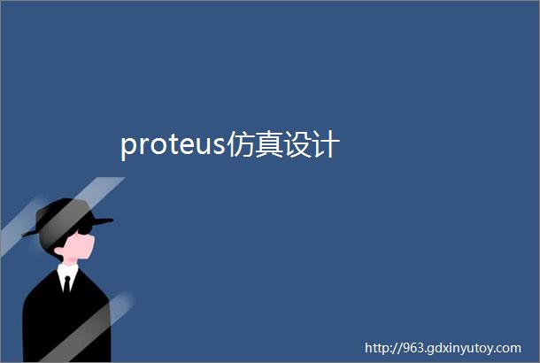 proteus仿真设计