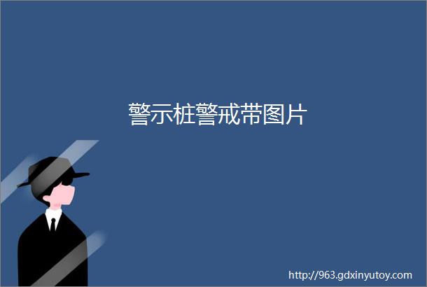 警示桩警戒带图片