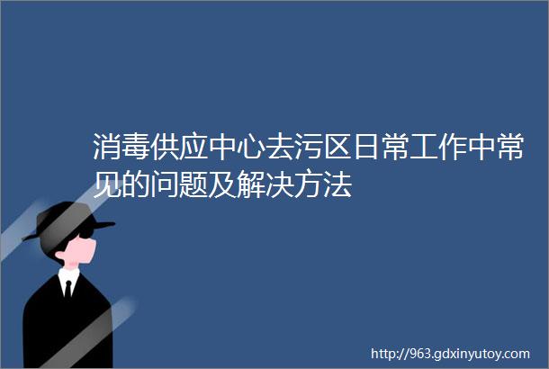 消毒供应中心去污区日常工作中常见的问题及解决方法