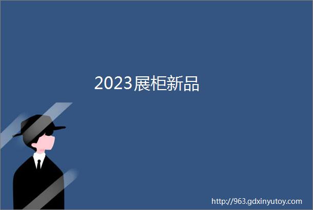 2023展柜新品