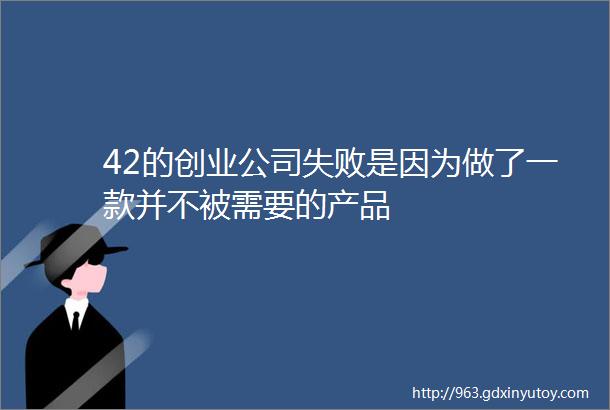 42的创业公司失败是因为做了一款并不被需要的产品