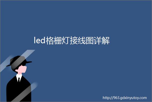 led格栅灯接线图详解