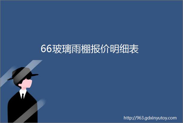 66玻璃雨棚报价明细表