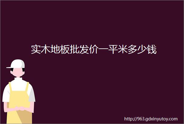 实木地板批发价一平米多少钱