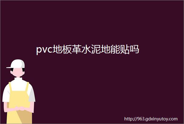 pvc地板革水泥地能贴吗