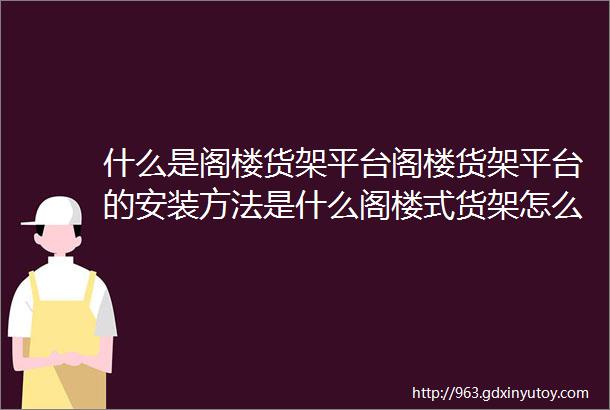 什么是阁楼货架平台阁楼货架平台的安装方法是什么阁楼式货架怎么安装比较好呢恒缘诚货架阁楼货架安装现场