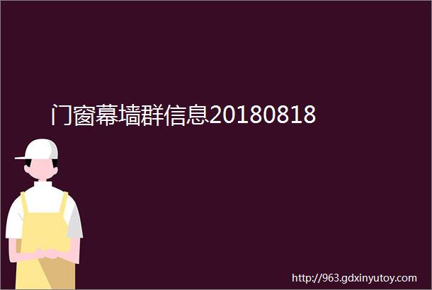 门窗幕墙群信息20180818