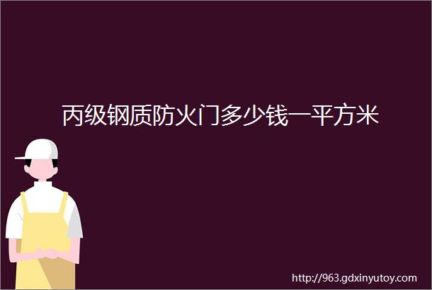 丙级钢质防火门多少钱一平方米