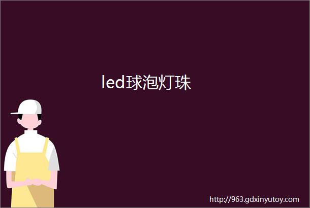 led球泡灯珠