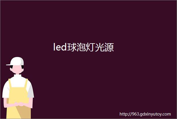 led球泡灯光源