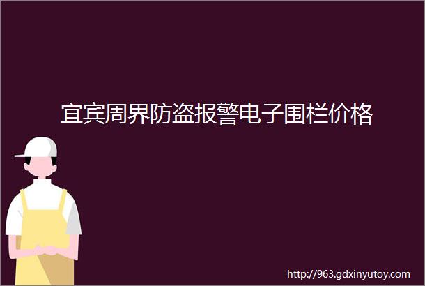 宜宾周界防盗报警电子围栏价格