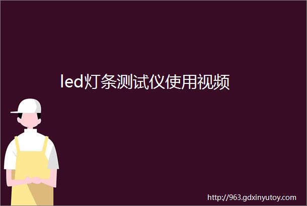 led灯条测试仪使用视频