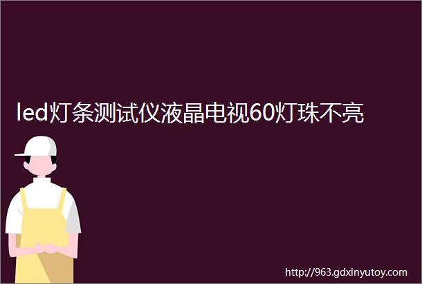 led灯条测试仪液晶电视60灯珠不亮