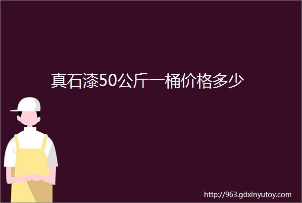 真石漆50公斤一桶价格多少