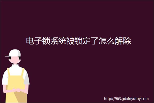 电子锁系统被锁定了怎么解除