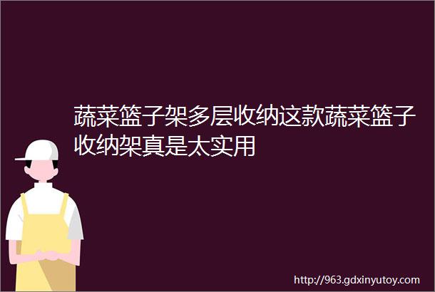 蔬菜篮子架多层收纳这款蔬菜篮子收纳架真是太实用