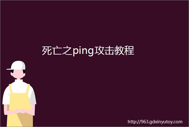 死亡之ping攻击教程