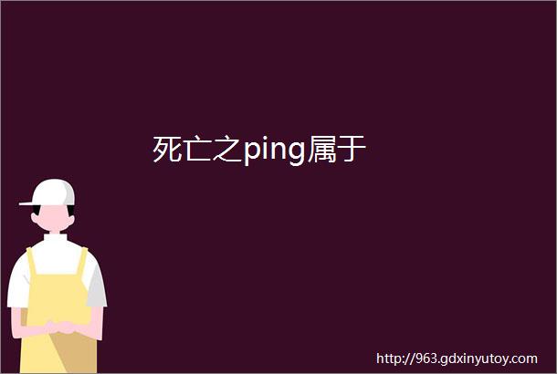 死亡之ping属于