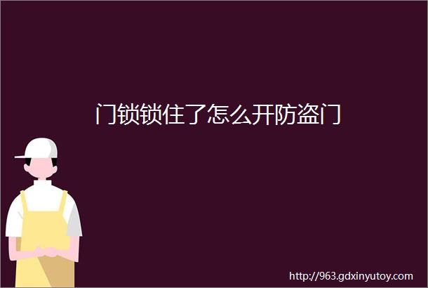 门锁锁住了怎么开防盗门