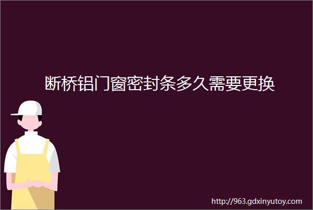 断桥铝门窗密封条多久需要更换