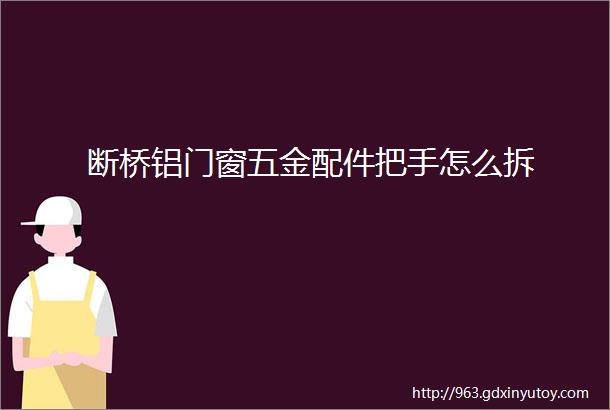 断桥铝门窗五金配件把手怎么拆