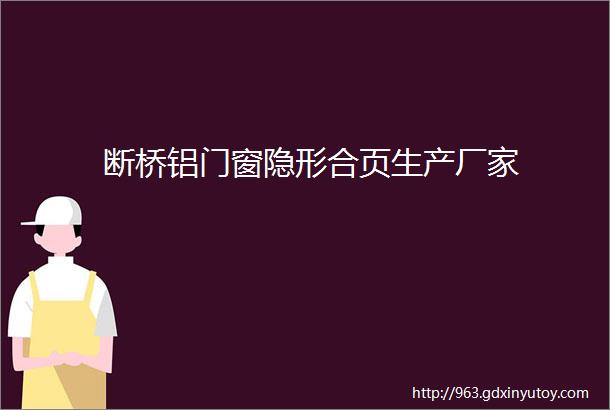 断桥铝门窗隐形合页生产厂家