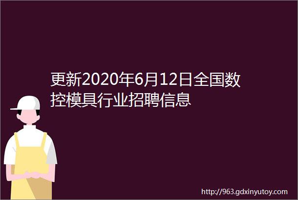 更新2020年6月12日全国数控模具行业招聘信息