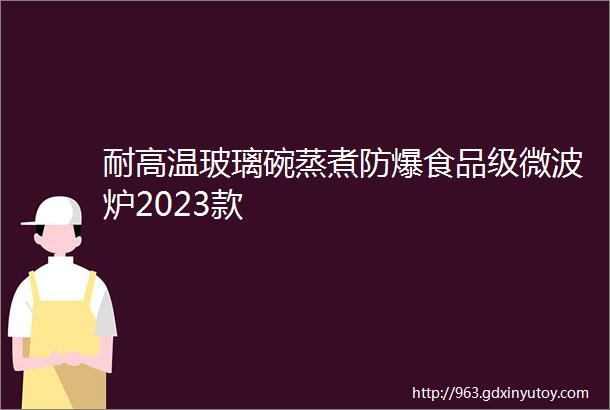 耐高温玻璃碗蒸煮防爆食品级微波炉2023款