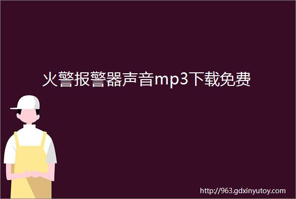 火警报警器声音mp3下载免费