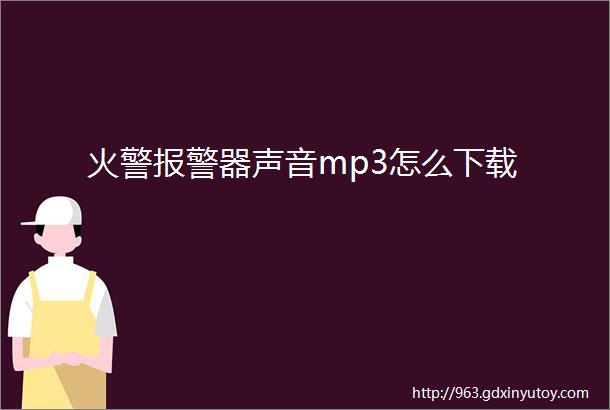 火警报警器声音mp3怎么下载