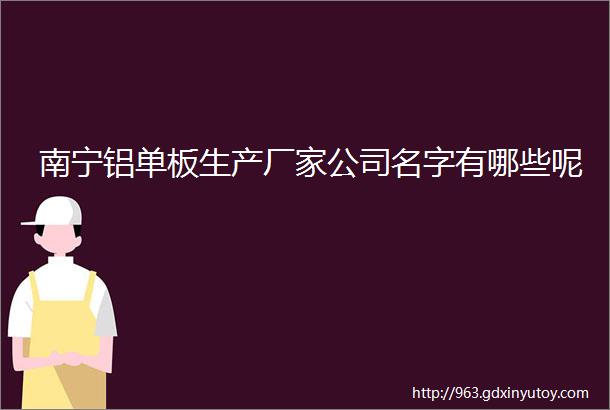 南宁铝单板生产厂家公司名字有哪些呢