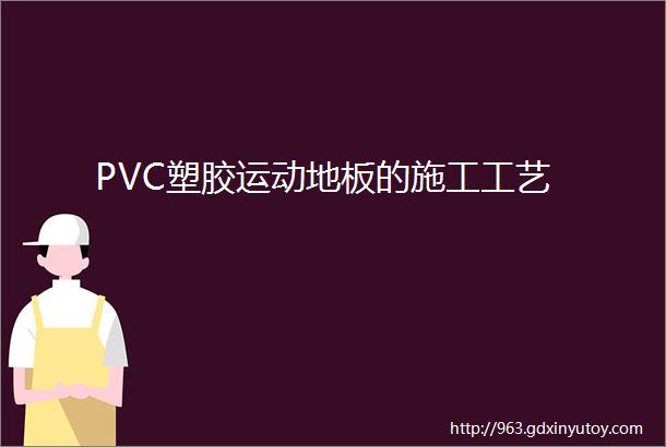 PVC塑胶运动地板的施工工艺