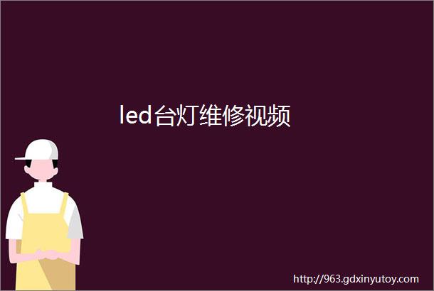 led台灯维修视频