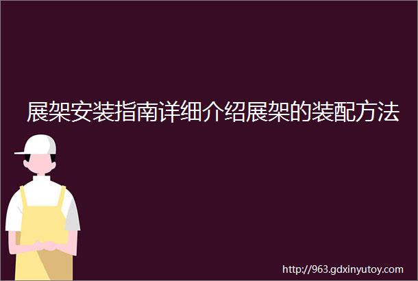 展架安装指南详细介绍展架的装配方法