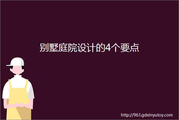 别墅庭院设计的4个要点