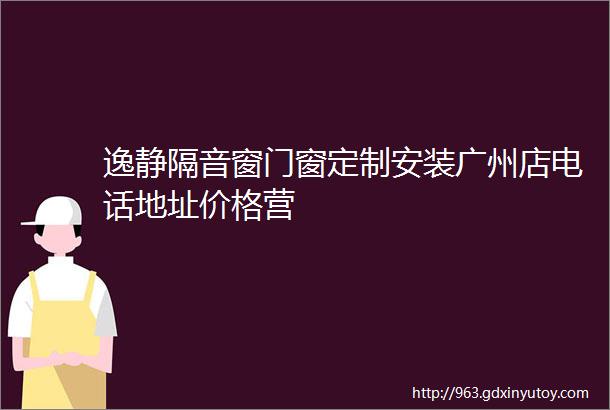 逸静隔音窗门窗定制安装广州店电话地址价格营