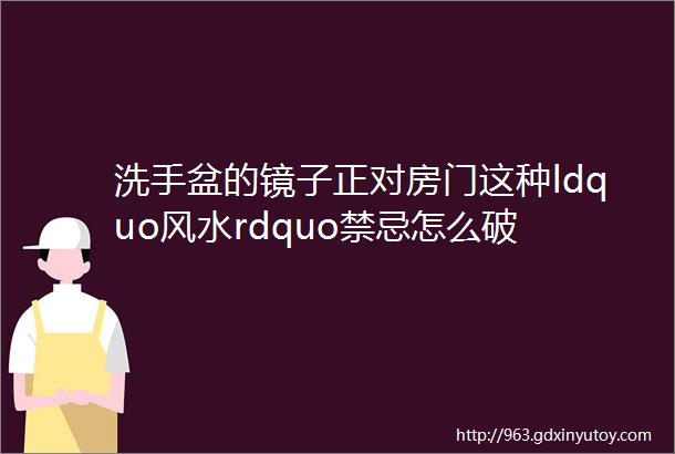 洗手盆的镜子正对房门这种ldquo风水rdquo禁忌怎么破