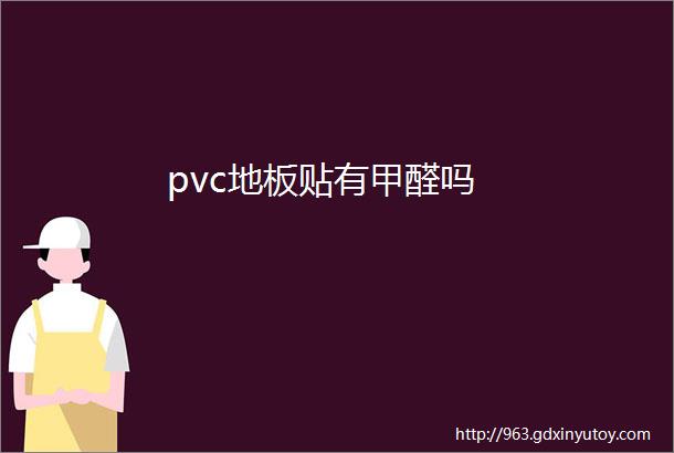 pvc地板贴有甲醛吗