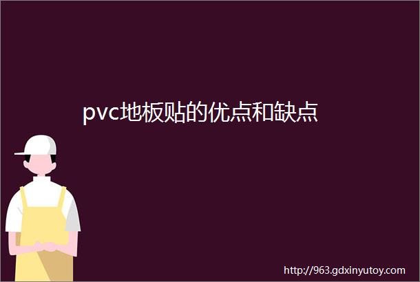 pvc地板贴的优点和缺点