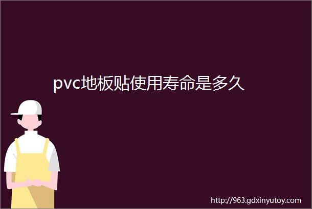 pvc地板贴使用寿命是多久