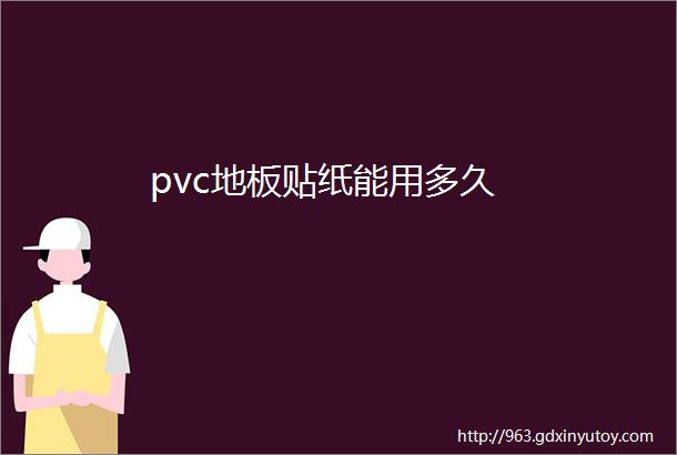 pvc地板贴纸能用多久