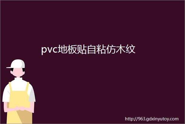 pvc地板贴自粘仿木纹