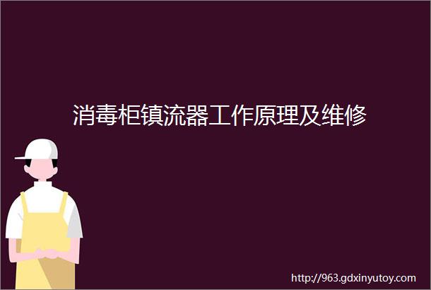 消毒柜镇流器工作原理及维修