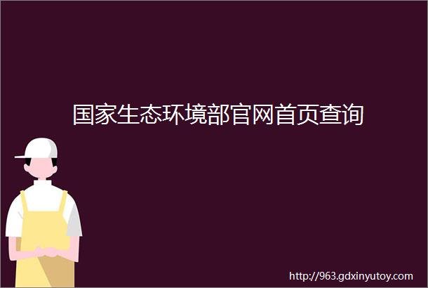 国家生态环境部官网首页查询