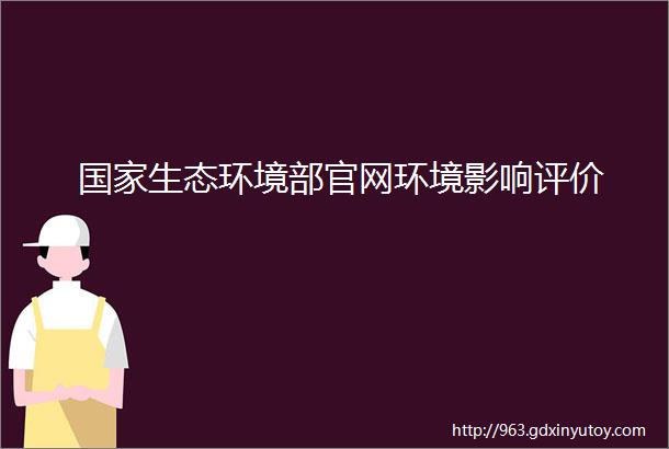 国家生态环境部官网环境影响评价