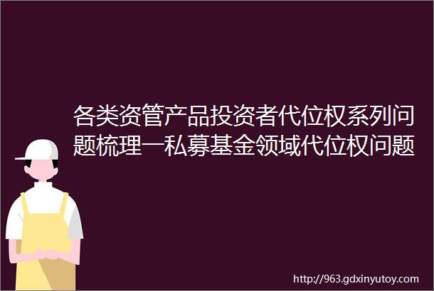 各类资管产品投资者代位权系列问题梳理一私募基金领域代位权问题资管计划有限合伙企业双层嵌套案例等