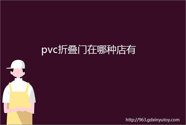 pvc折叠门在哪种店有