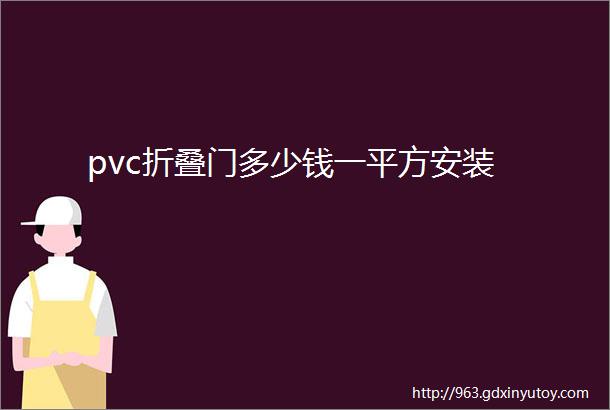 pvc折叠门多少钱一平方安装