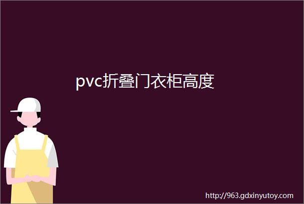 pvc折叠门衣柜高度