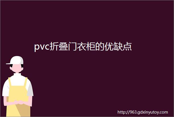 pvc折叠门衣柜的优缺点